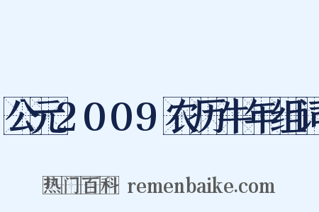 公元2009农历牛年组词是什么意思的图片